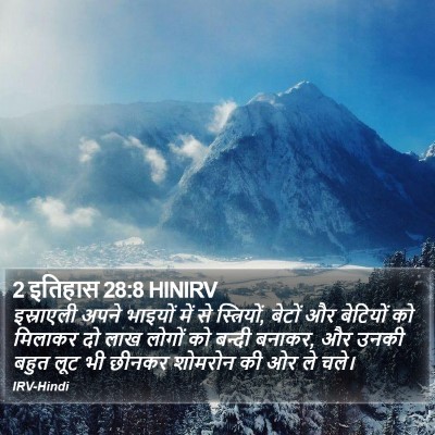 2 इतिहास 28:8 HINIRV Bible Verse Image