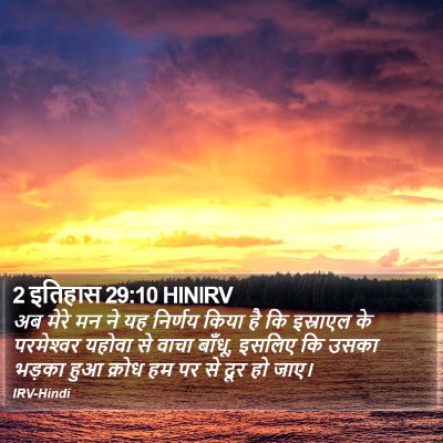 2 इतिहास 29:10 HINIRV Bible Verse Image