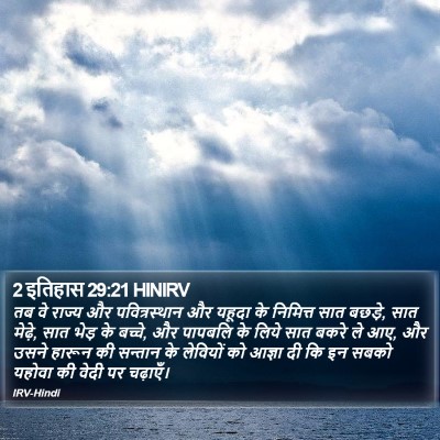 2 इतिहास 29:21 HINIRV Bible Verse Image