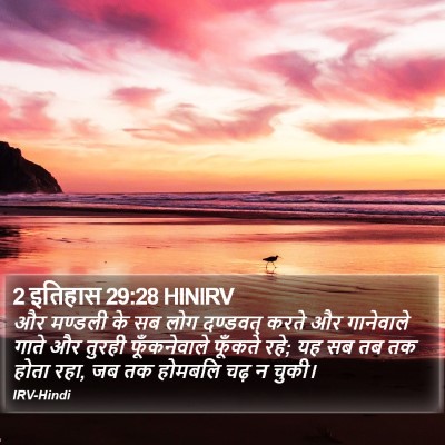 2 इतिहास 29:28 HINIRV Bible Verse Image
