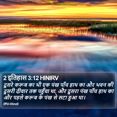 2 इतिहास 3:12 HINIRV Bible Verse Image