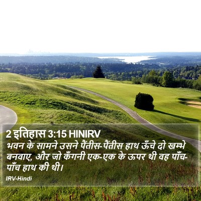 2 इतिहास 3:15 HINIRV Bible Verse Image