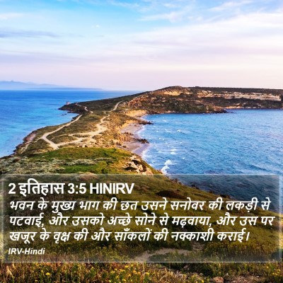 2 इतिहास 3:5 HINIRV Bible Verse Image