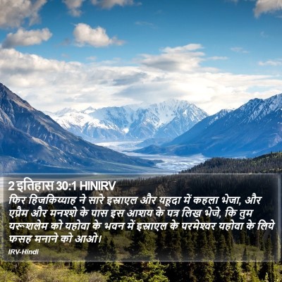 2 इतिहास 30:1 HINIRV Bible Verse Image