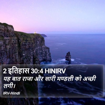 2 इतिहास 30:4 HINIRV Bible Verse Image