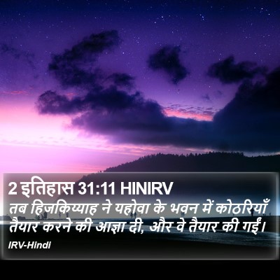 2 इतिहास 31:11 HINIRV Bible Verse Image