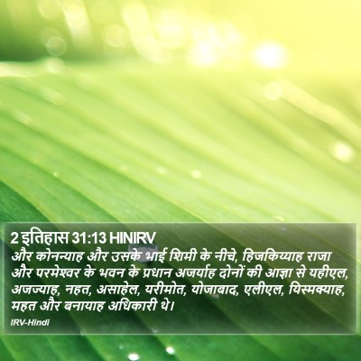 2 इतिहास 31:13 HINIRV Bible Verse Image