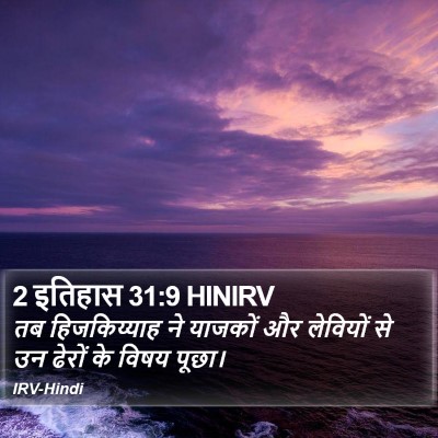 2 इतिहास 31:9 HINIRV Bible Verse Image