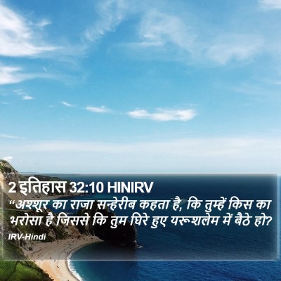 2 इतिहास 32:10 HINIRV Bible Verse Image