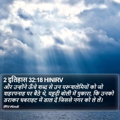 2 इतिहास 32:18 HINIRV Bible Verse Image