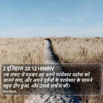 2 इतिहास 33:12 HINIRV Bible Verse Image