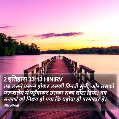 2 इतिहास 33:13 HINIRV Bible Verse Image