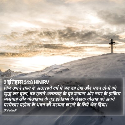 2 इतिहास 34:8 HINIRV Bible Verse Image