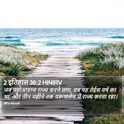 2 इतिहास 36:2 HINIRV Bible Verse Image