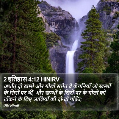 2 इतिहास 4:12 HINIRV Bible Verse Image