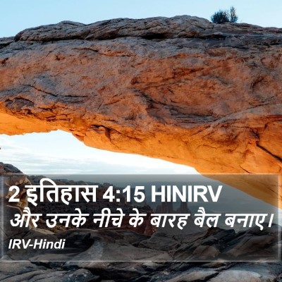 2 इतिहास 4:15 HINIRV Bible Verse Image