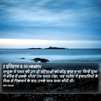2 इतिहास 5:10 HINIRV Bible Verse Image