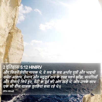 2 इतिहास 5:12 HINIRV Bible Verse Image