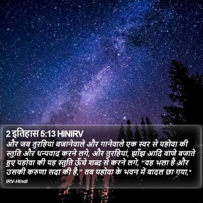 2 इतिहास 5:13 HINIRV Bible Verse Image
