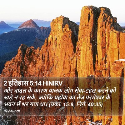 2 इतिहास 5:14 HINIRV Bible Verse Image