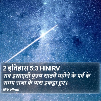 2 इतिहास 5:3 HINIRV Bible Verse Image