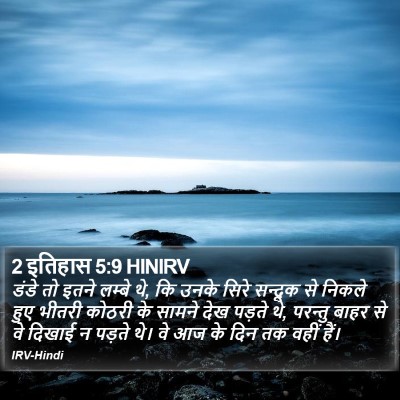 2 इतिहास 5:9 HINIRV Bible Verse Image