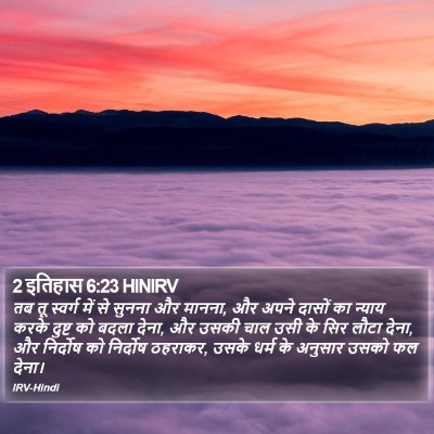 2 इतिहास 6:23 HINIRV Bible Verse Image