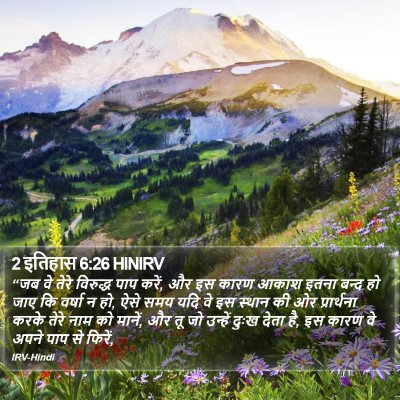 2 इतिहास 6:26 HINIRV Bible Verse Image
