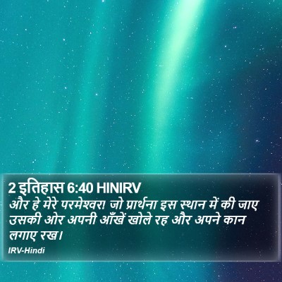 2 इतिहास 6:40 HINIRV Bible Verse Image