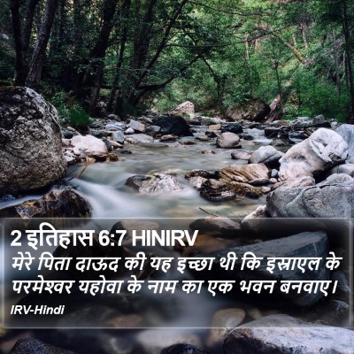 2 इतिहास 6:7 HINIRV Bible Verse Image