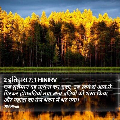 2 इतिहास 7:1 HINIRV Bible Verse Image