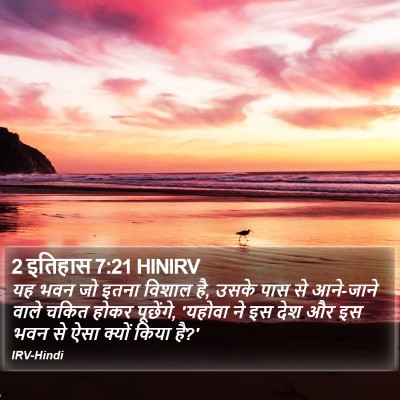 2 इतिहास 7:21 HINIRV Bible Verse Image