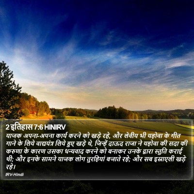 2 इतिहास 7:6 HINIRV Bible Verse Image