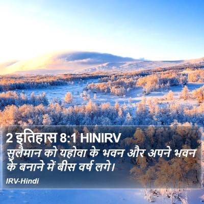 2 इतिहास 8:1 HINIRV Bible Verse Image