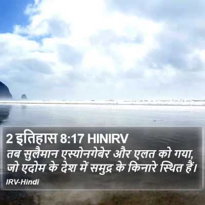 2 इतिहास 8:17 HINIRV Bible Verse Image