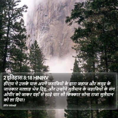 2 इतिहास 8:18 HINIRV Bible Verse Image