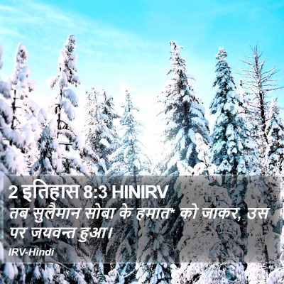 2 इतिहास 8:3 HINIRV Bible Verse Image