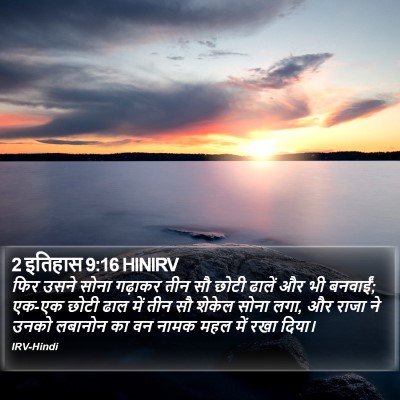 2 इतिहास 9:16 HINIRV Bible Verse Image
