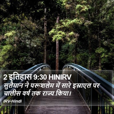 2 इतिहास 9:30 HINIRV Bible Verse Image