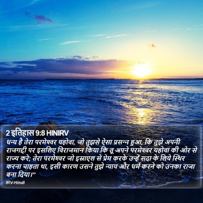 2 इतिहास 9:8 HINIRV Bible Verse Image