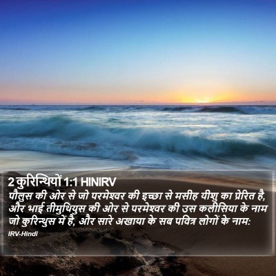 2 कुरिन्थियों 1:1 HINIRV Bible Verse Image