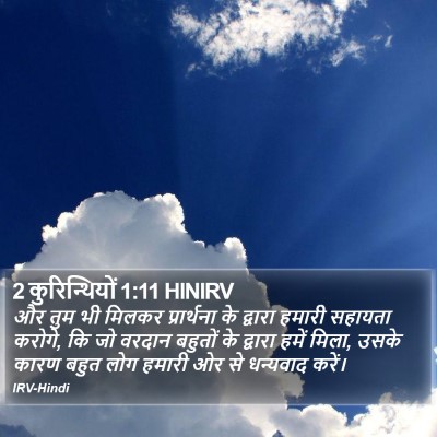 2 कुरिन्थियों 1:11 HINIRV Bible Verse Image