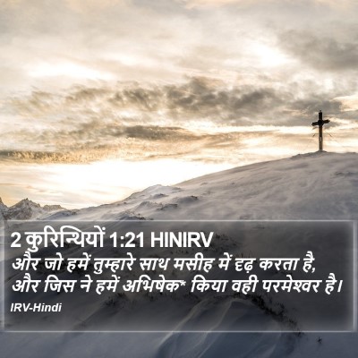 2 कुरिन्थियों 1:21 HINIRV Bible Verse Image
