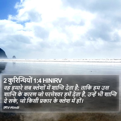 2 कुरिन्थियों 1:4 HINIRV Bible Verse Image