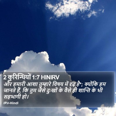 2 कुरिन्थियों 1:7 HINIRV Bible Verse Image