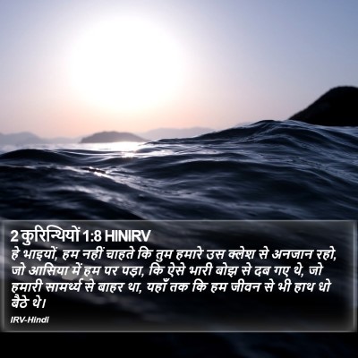 2 कुरिन्थियों 1:8 HINIRV Bible Verse Image