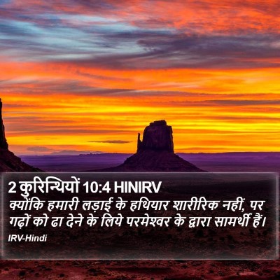 2 कुरिन्थियों 10:4 HINIRV Bible Verse Image