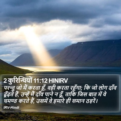 2 कुरिन्थियों 11:12 HINIRV Bible Verse Image
