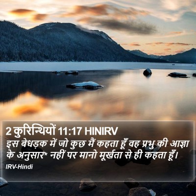 2 कुरिन्थियों 11:17 HINIRV Bible Verse Image