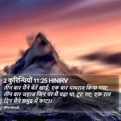 2 कुरिन्थियों 11:25 HINIRV Bible Verse Image